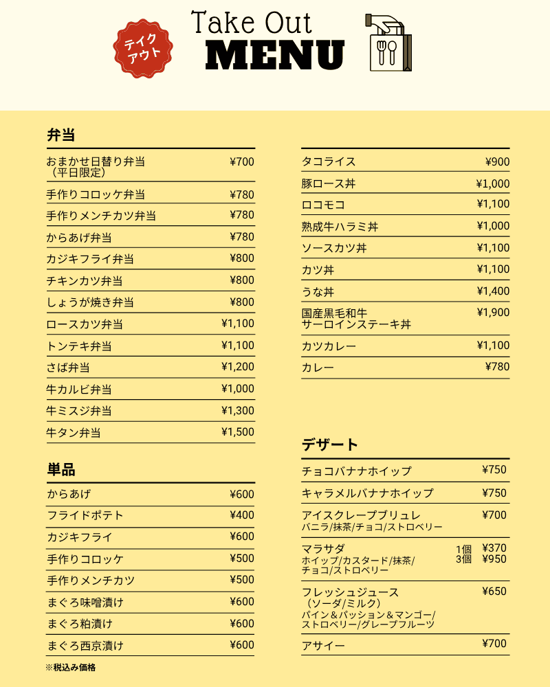 テイクアウトメニュー